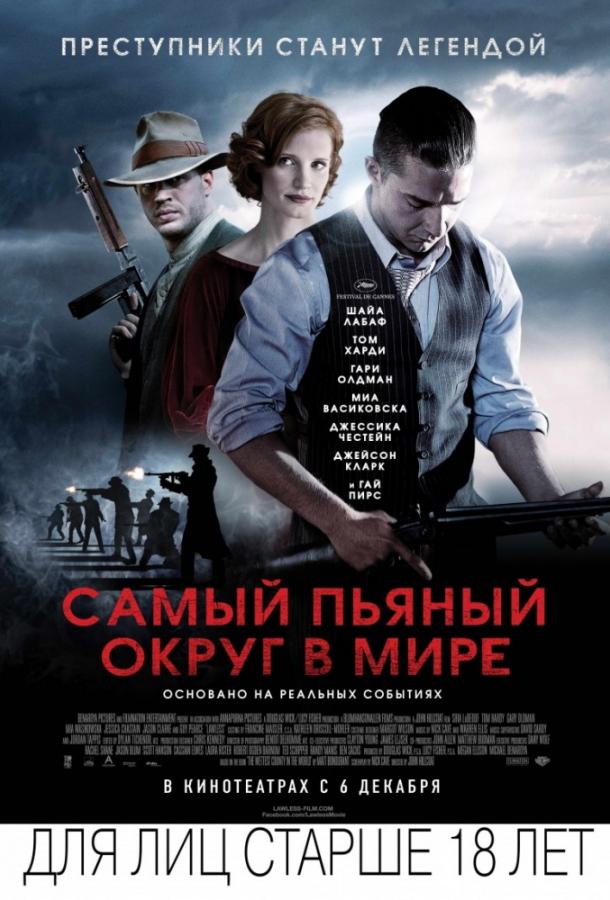 Фильм Самый пьяный округ в мире 2012 смотреть онлайн с Томом Харди и Гари Олдманом